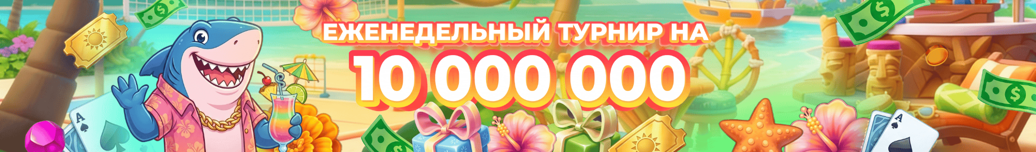 Еженедельный турнир EZCASH